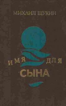 Книга Щукин М. Имя для сына, 11-9337, Баград.рф